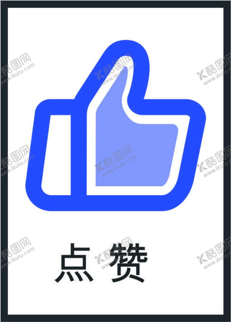 编号：11950702041541072843【酷图网】源文件下载-点赞图标