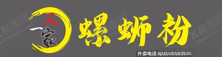 编号：94546809210120014673【酷图网】源文件下载-螺蛳粉