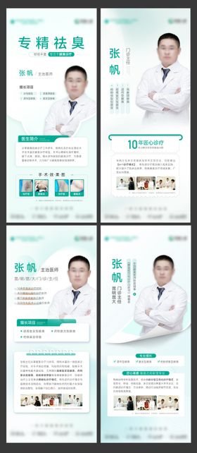 医美医疗专家医生系列海报