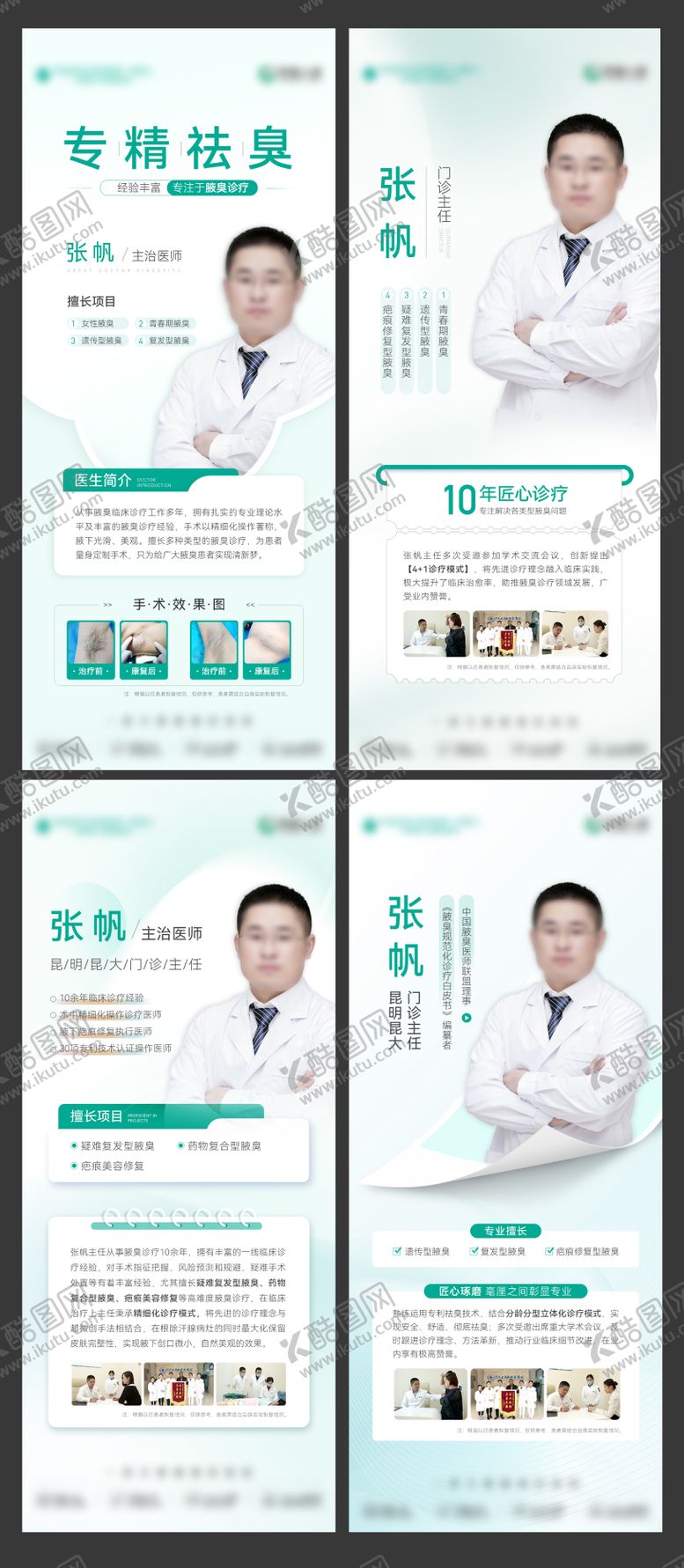 编号：13350904141741026912【酷图网】源文件下载-医美医疗专家医生系列海报