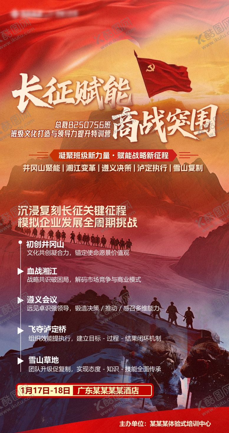 编号：51424304131748479664【酷图网】源文件下载-红军长征主题拓展培训