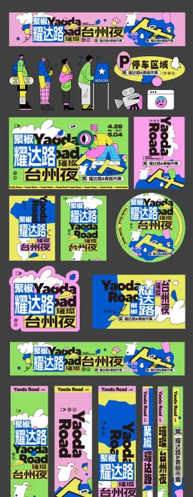 城市集市潮流物料