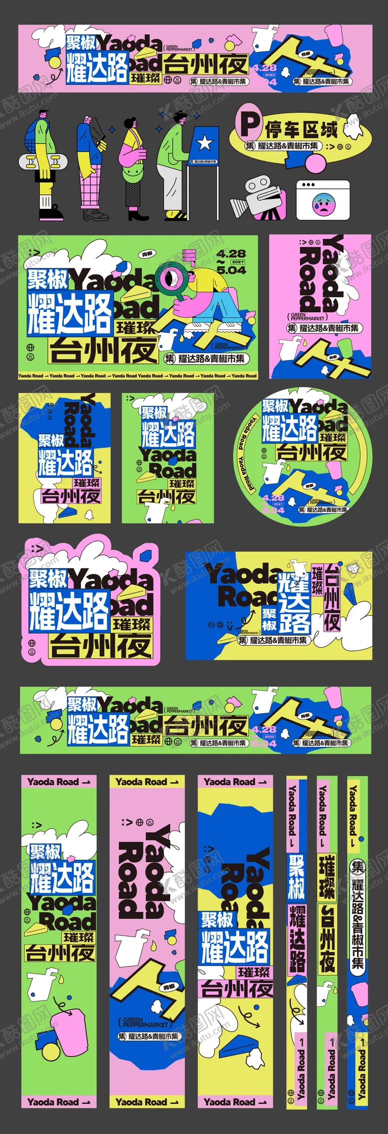 编号：34918805020426492486【酷图网】源文件下载-城市集市潮流物料