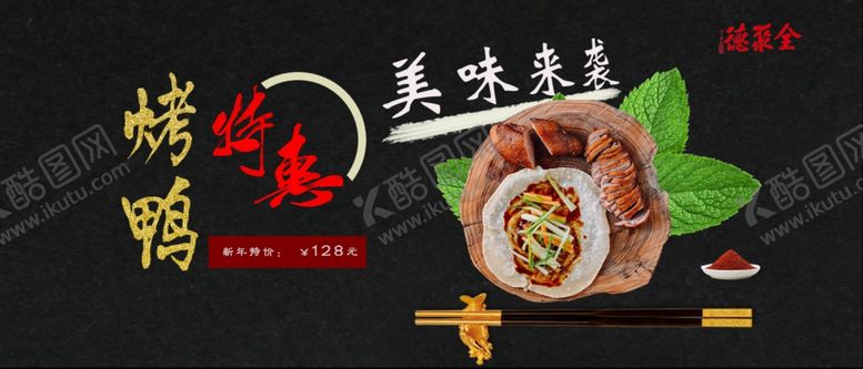 编号：15339610091400079535【酷图网】源文件下载-烤鸭