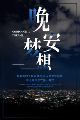 晚安海报