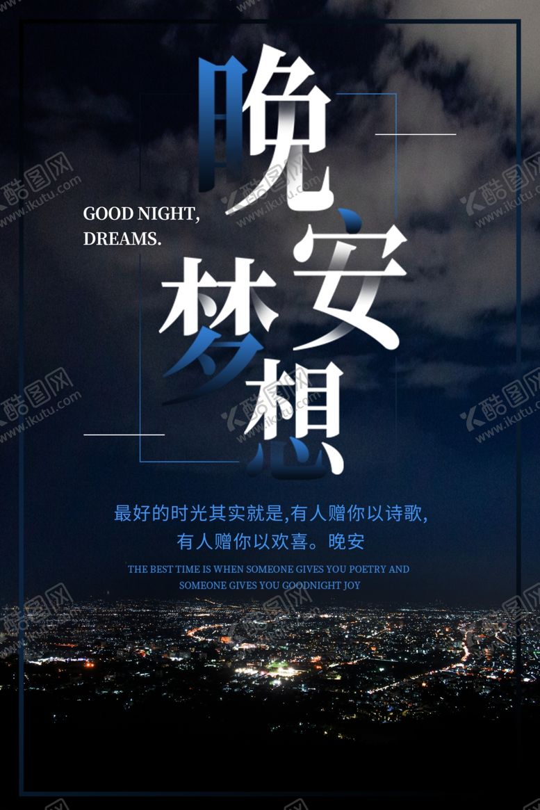 编号：16788310031523494577【酷图网】源文件下载-晚安海报
