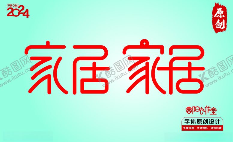 编号：23375801271301414388【酷图网】源文件下载-家居字体