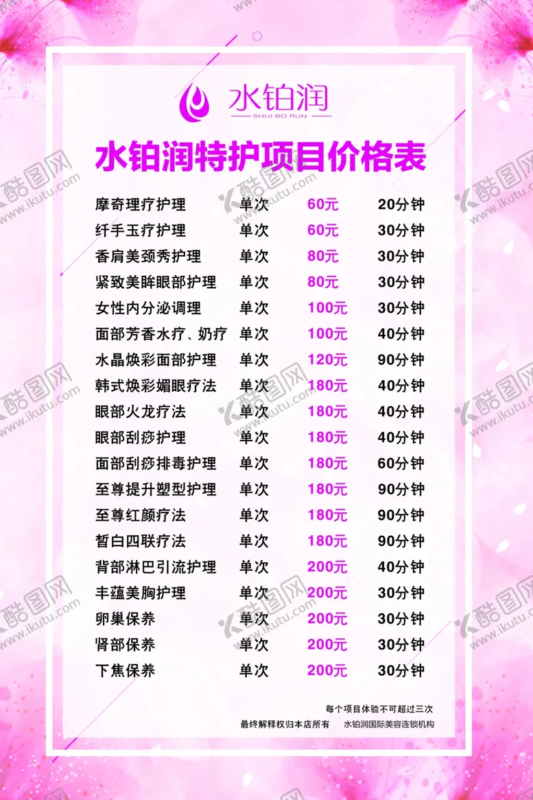 编号：54729201290652504724【酷图网】源文件下载-美容店价格表