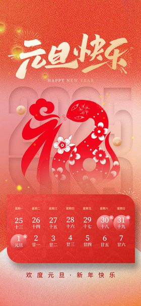 蛇年元旦
