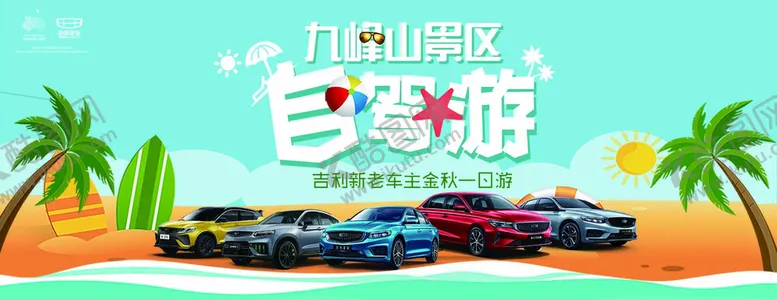 编号：17845910091110560956【酷图网】源文件下载-自驾游