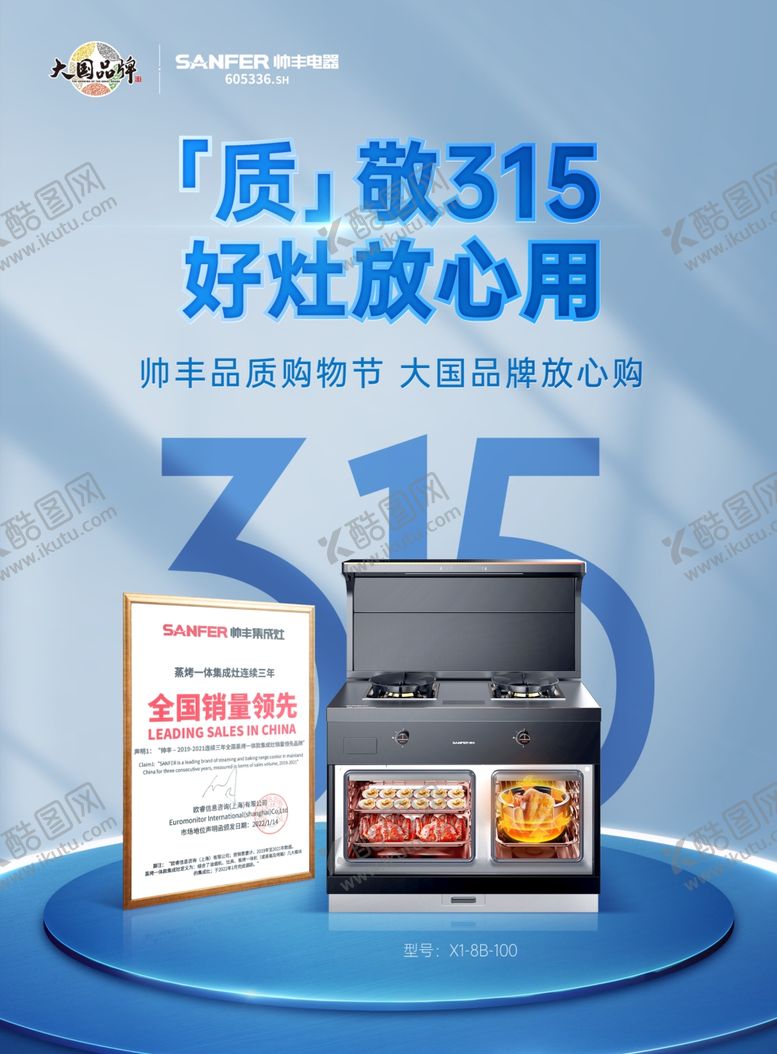 编号：90475601142329009480【酷图网】源文件下载-帅丰  集成灶 315 宣传单