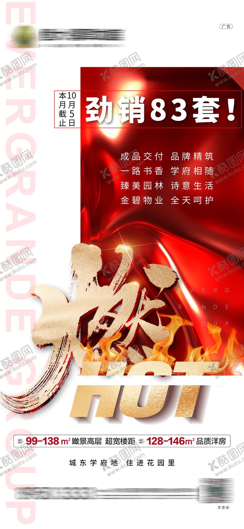 编号：48093512311820466287【酷图网】源文件下载-地产热销海报