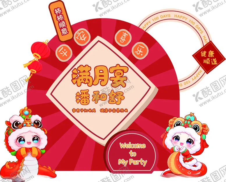 编号：58798101291410094808【酷图网】源文件下载-红色喜庆满月宴