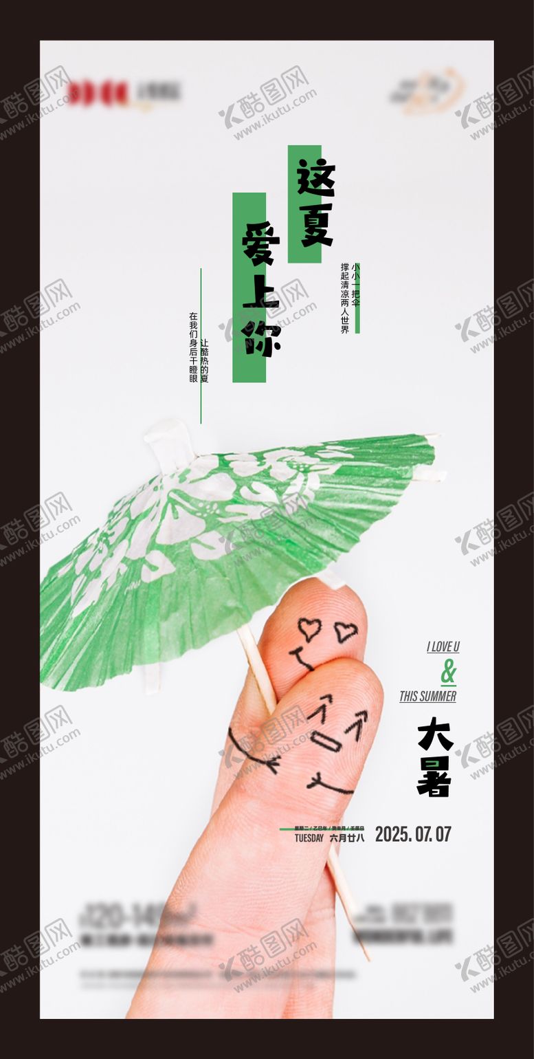 地产夏季节日节气主题海报天大暑手指