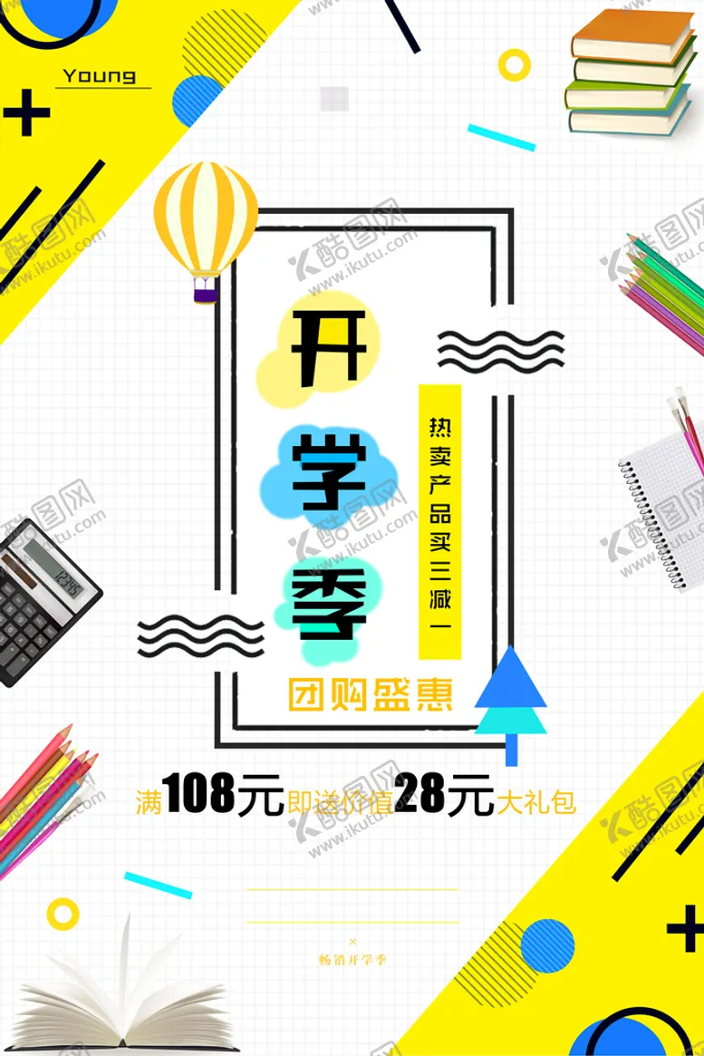 编号：70384511192241098457【酷图网】源文件下载-开学促销海报