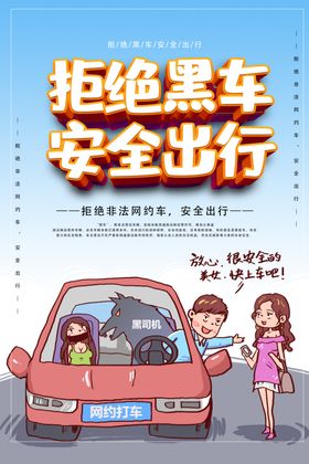 黑车拉人警示牌