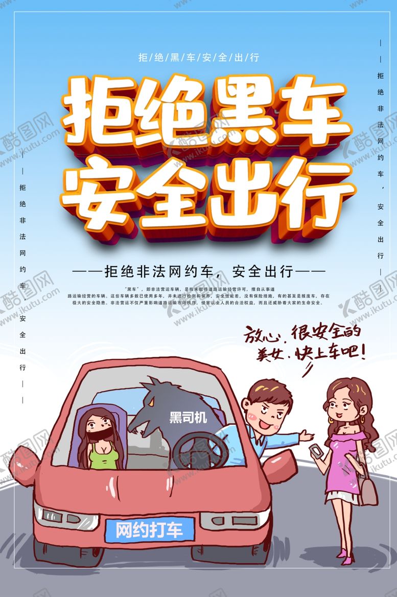 编号：66138310180455042377【酷图网】源文件下载-拒绝黑车