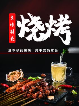 烧烤烤串