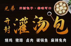 开封灌汤包
