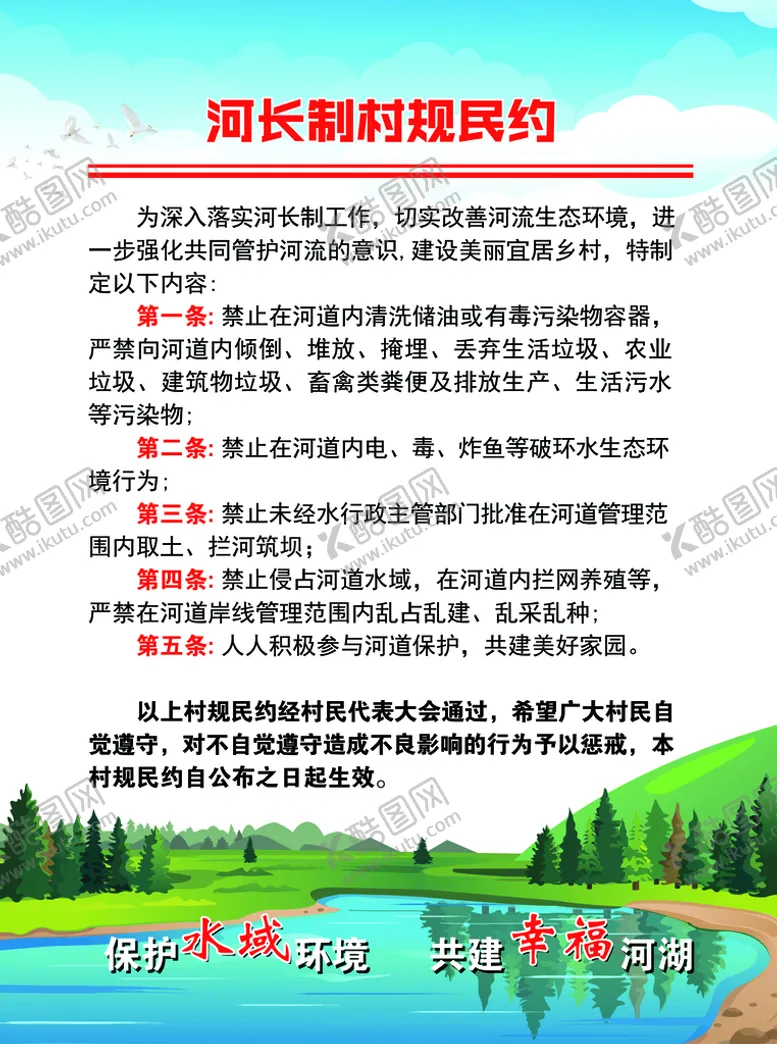 编号：83970409141757071758【酷图网】源文件下载-河长制村约民规