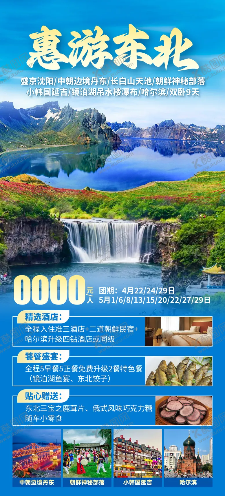 编号：57749804231111157023【酷图网】源文件下载-惠游东北旅游海报
