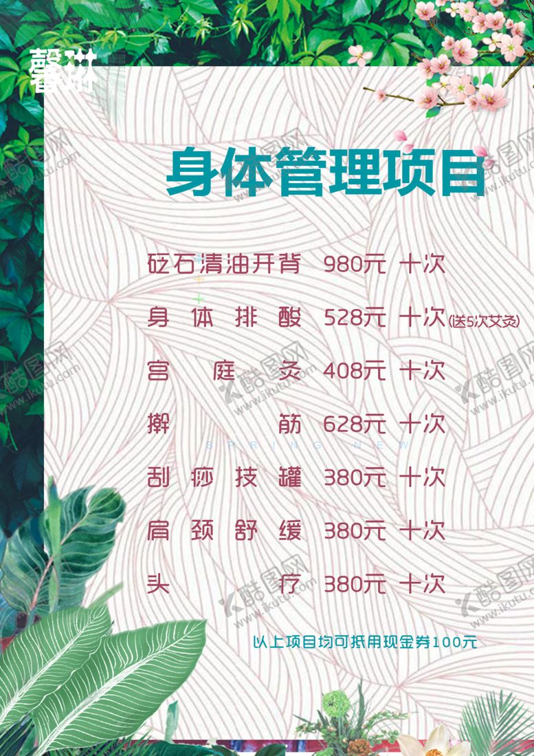 编号：31928109091559064416【酷图网】源文件下载-美容价格表