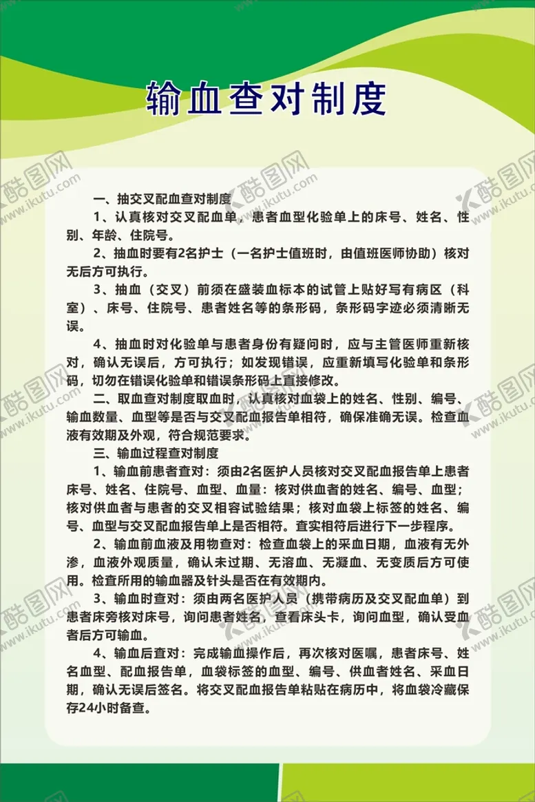 编号：91348002050727369793【酷图网】源文件下载-输血查对制度