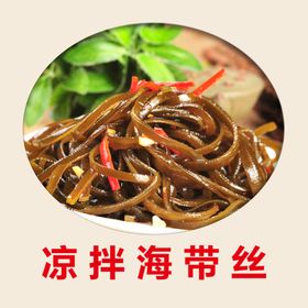 凉拌海带丝