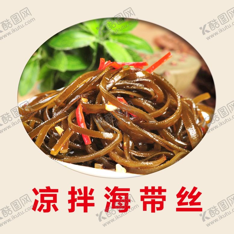 编号：23431910252023094807【酷图网】源文件下载-凉拌海带丝