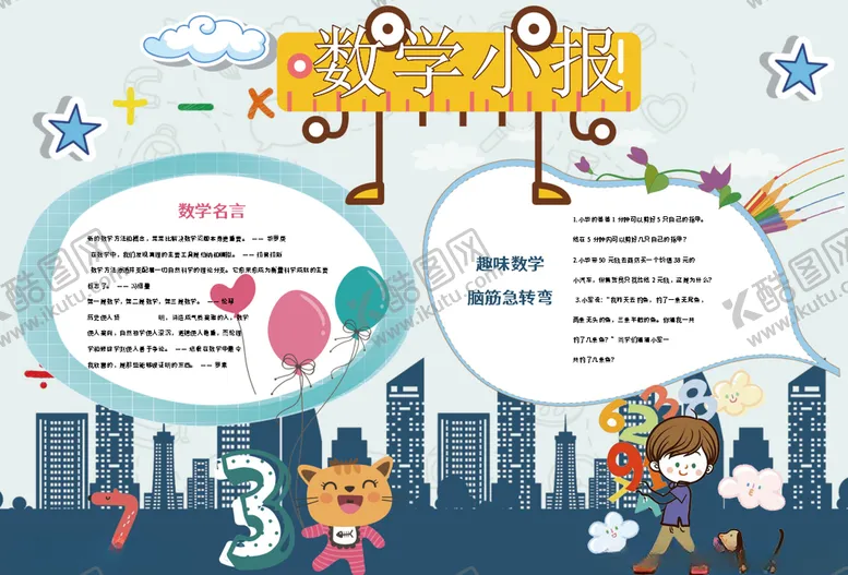 编号：59122706262336466246【酷图网】源文件下载-数学小报