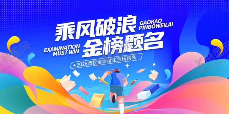 编号：23367304020636387006【酷图网】源文件下载-高考海报