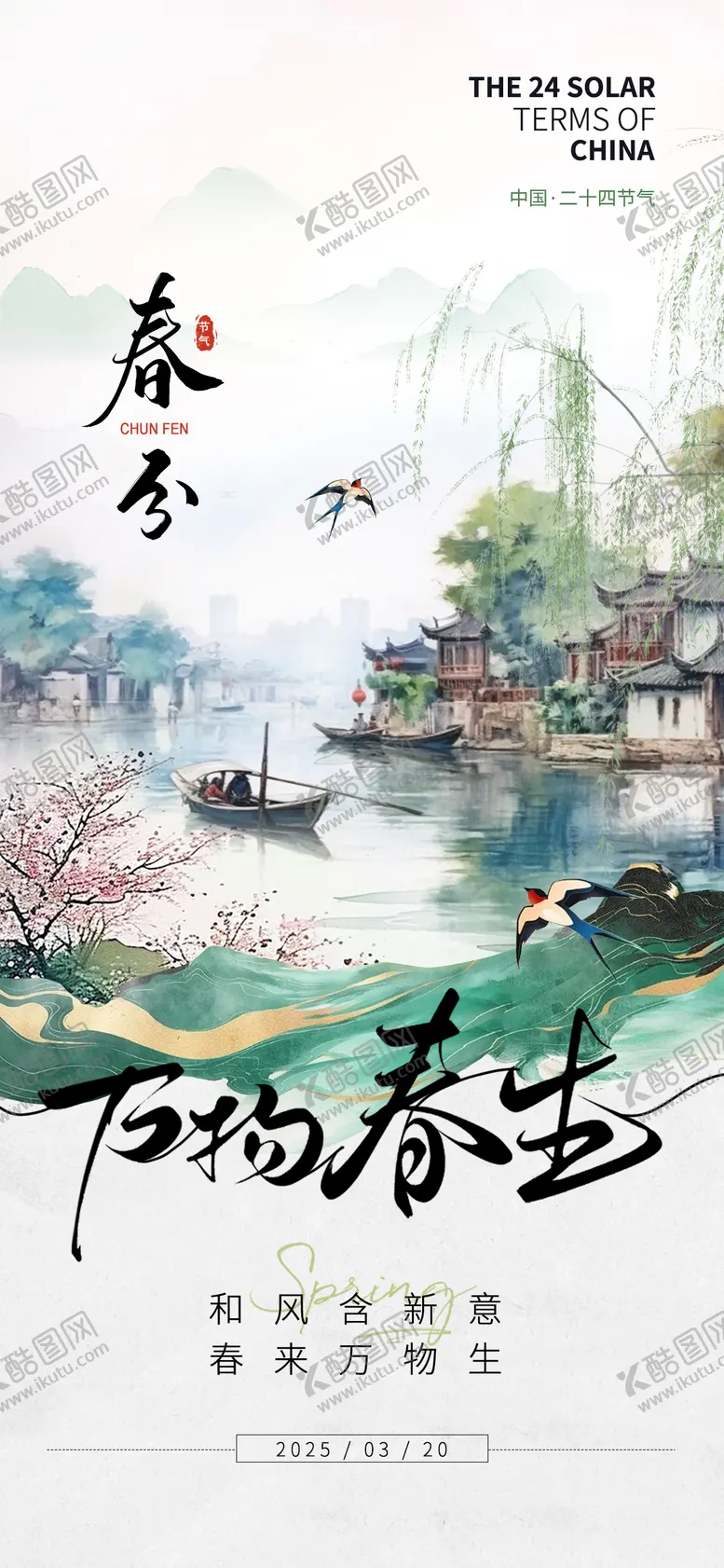 编号：54352803130715405167【酷图网】源文件下载-春分节气海报