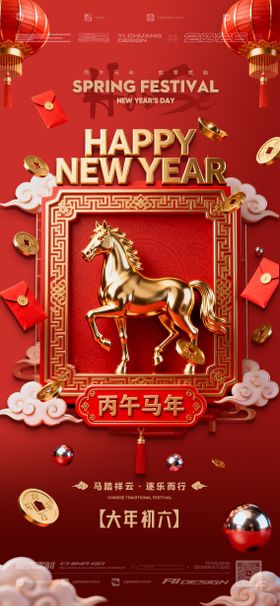 春节马年c除夕初六