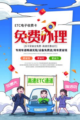 免费办理ETC促销活动宣传海报