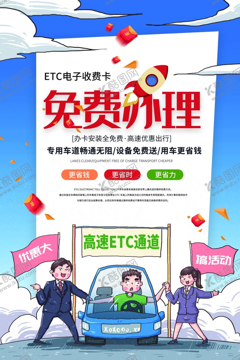 编号：61148410201916529061【酷图网】源文件下载-免费办理ETC促销活动宣传海报