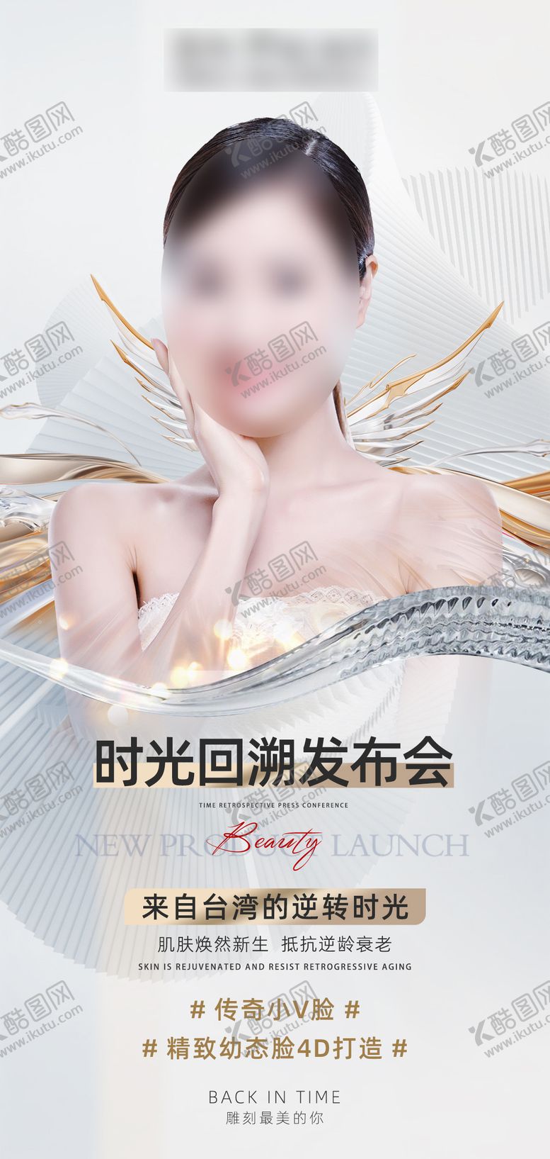 编号：90031805061113328361【酷图网】源文件下载-医美活动海报