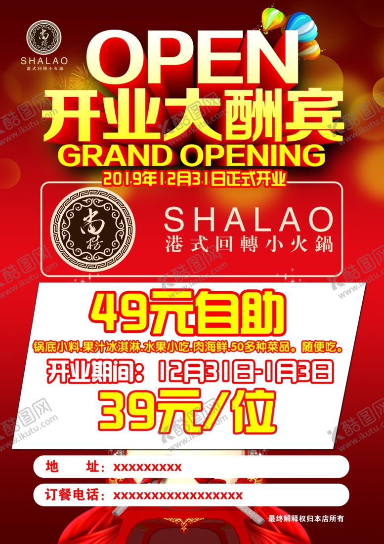 编号：12541904220518559113【酷图网】源文件下载-尚捞小火锅开业大酬宾宣传单页