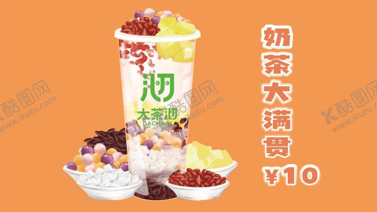 编号：39696801150859264457【酷图网】源文件下载-奶茶店饮品脆波波果汁大果粒