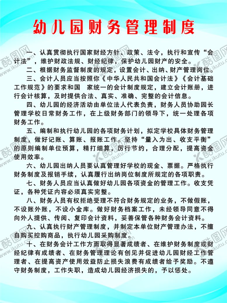 编号：87215910030614397839【酷图网】源文件下载-幼儿园财务管理制度