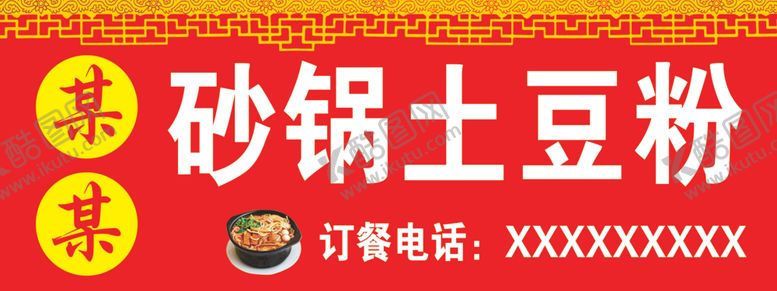 编号：15698204120707028384【酷图网】源文件下载-砂锅土豆粉牌匾