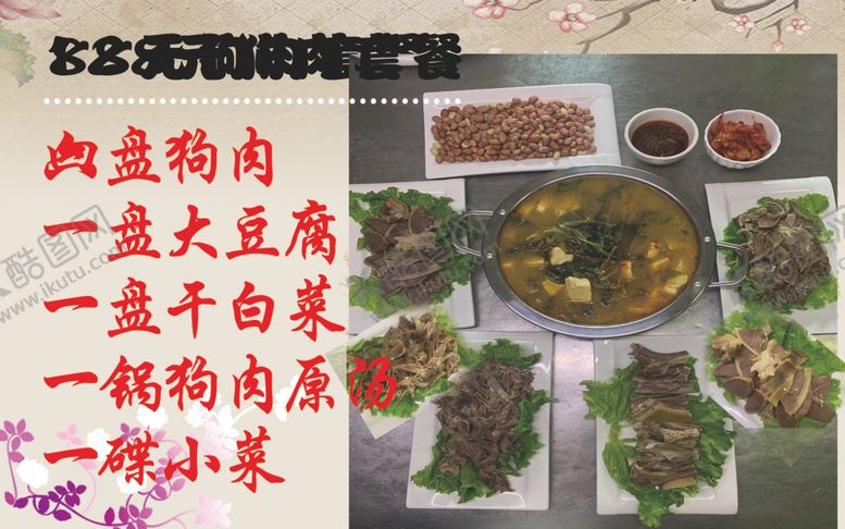 编号：90220010261930356364【酷图网】源文件下载-狗肉套餐