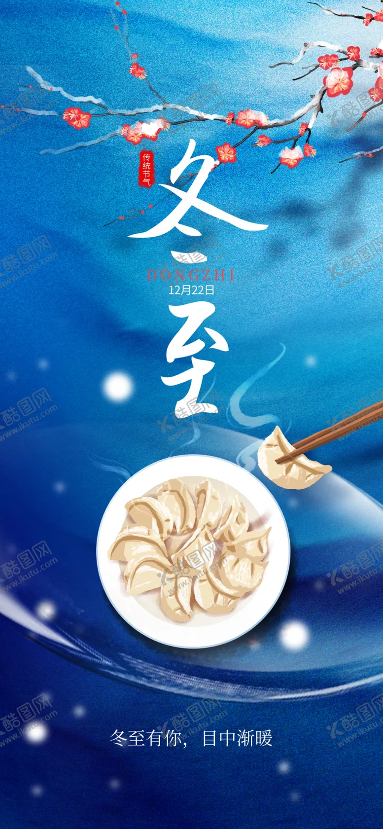 编号：50293709200521205047【酷图网】源文件下载-冬至节气