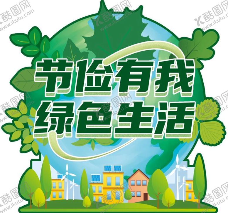 编号：64501309251431117095【酷图网】源文件下载-节俭有我 摆台