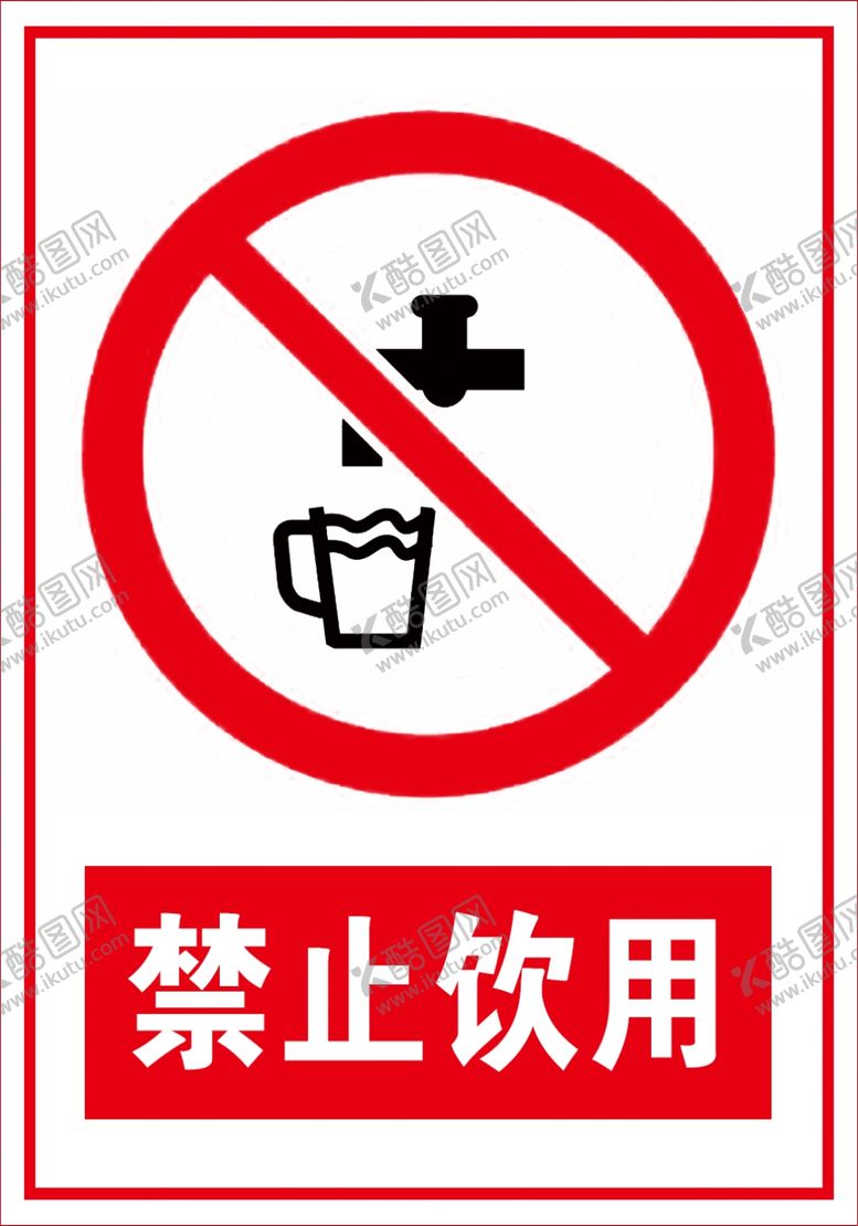 编号：83686809251209173103【酷图网】源文件下载-禁止饮用