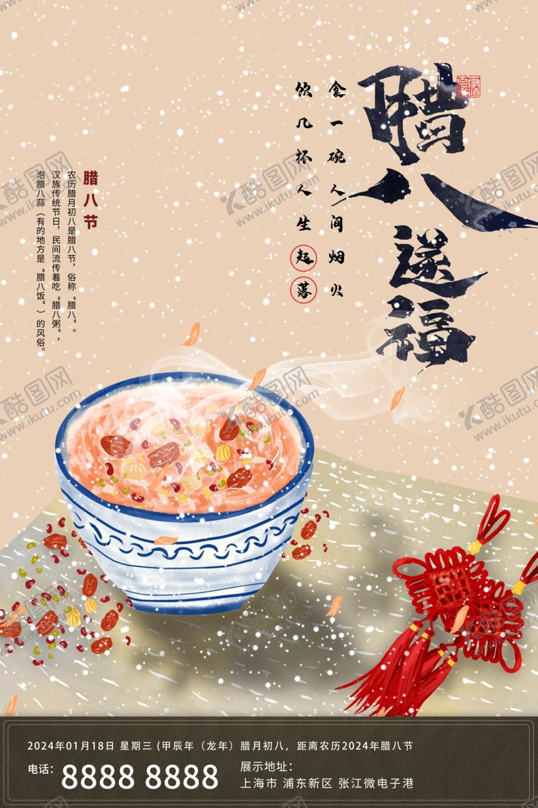 编号：65653212030004239463【酷图网】源文件下载-腊八节海报