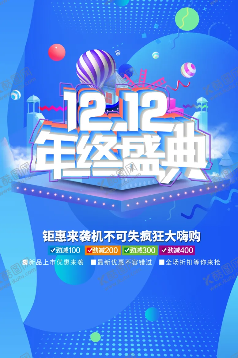 编号：78268405040523464273【酷图网】源文件下载-双十二海报