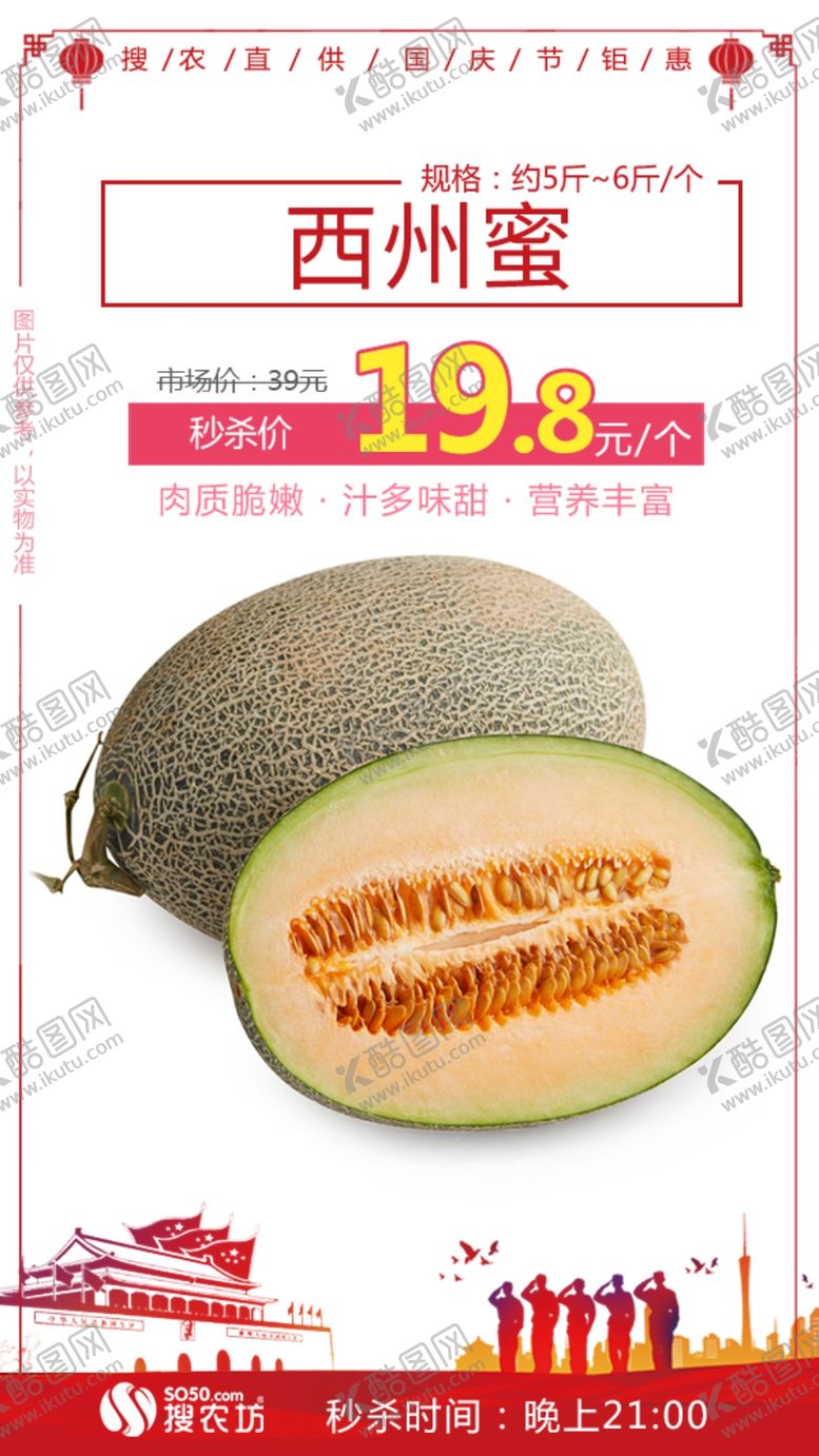编号：28105707062153343706【酷图网】源文件下载-西州蜜秒杀