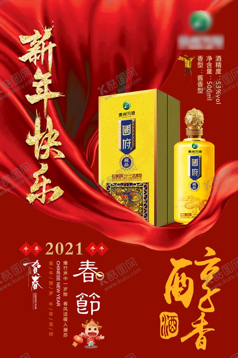 编号：72064309171331197832【酷图网】源文件下载-新年祝福酒海报