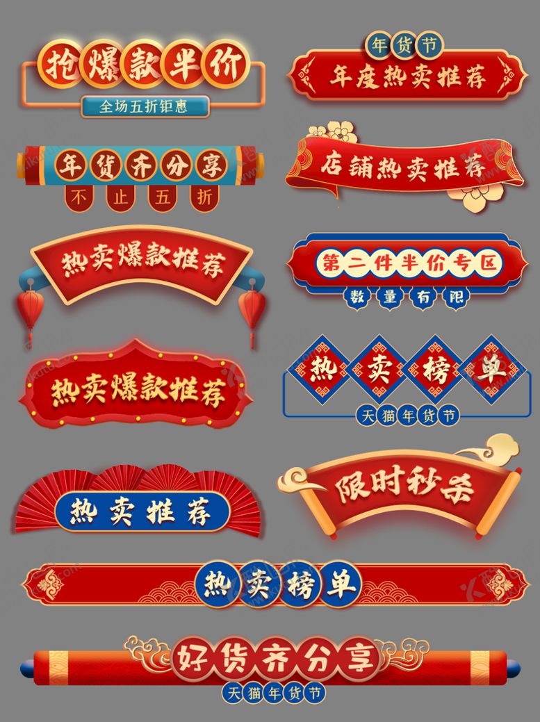 编号：12837110190813231184【酷图网】源文件下载-年货节标签