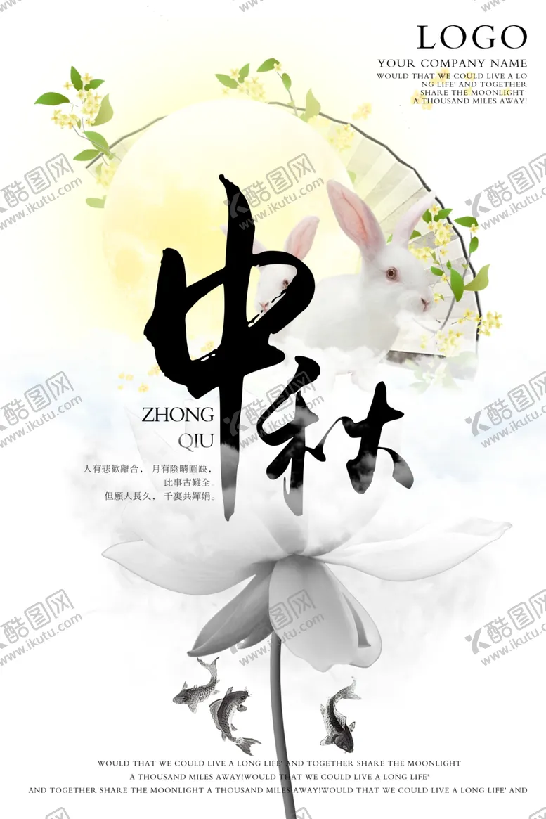 编号：49753911010729437133【酷图网】源文件下载-中秋海报